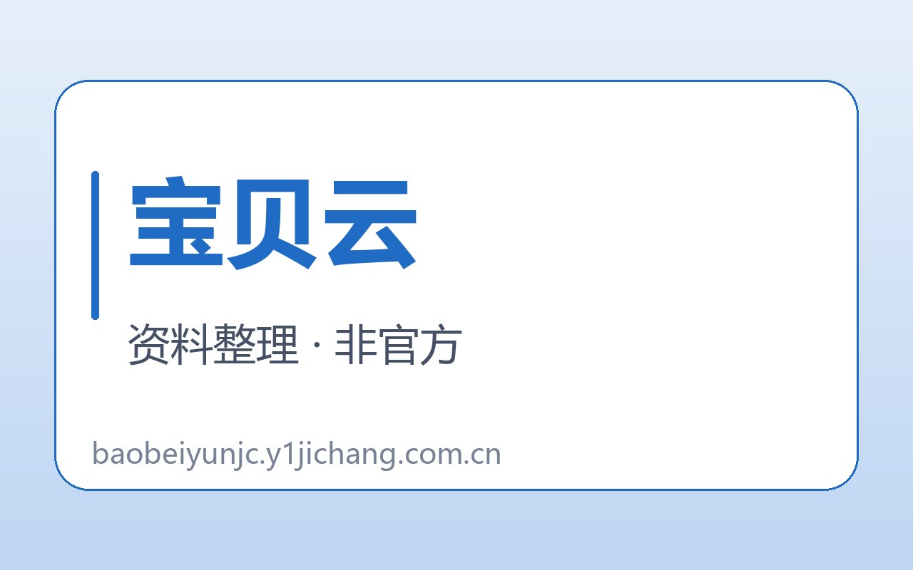 宝贝云疑问与公开约定封面